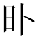 𣅃
