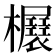 𣡃