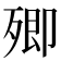 𣩃