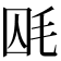 𣭃