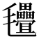 𣱃