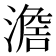 𣽃