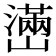 𤁃