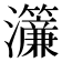 𤅃