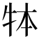 𤙃
