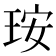 𤥃