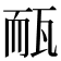 𤭃