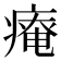 𤹃
