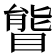 𥉃