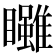 𥍃