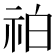 𥙃