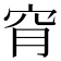 𥥃
