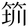 𥭃