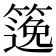 𥱃