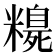 𥽃