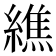𦅃