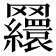 𦍃