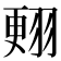 𦑃