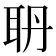 𦕃