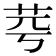 𦭃