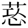 𦵃