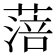 𦹃