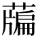 𦽃
