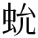 𧉃