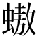 𧑃