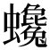 𧕃