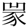 𧱃