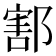 𨝃