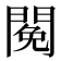 𨵃