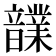 𩑃