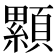 𩕃