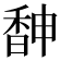𩡃