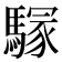 𩥃
