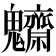 𩵃