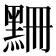 𪑃