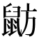 𪕃