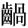 𪙃