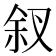 𪝃