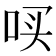 𪡃