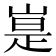 𪩃