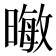 𪱃