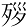 𪵃