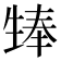 𪽃