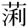𫉃