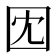 𫭃