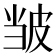 𫵃